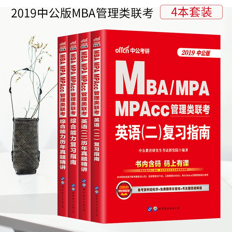 Öй«¿¼ÑÐ2019ÄêMBA¡¢MPA¡¢MPAcc¹ÜÀíÀàרҵѧλ¿¼ÊÔÓÃÊéÁª¿¼Ó¢Óï¶þ×ÛºÏÄÜÁ¦¸´Ï°Ö¸ÄϽ̲ÄÀúÄêÕæÌâÊÔ¾íÌâ¿â2018È«Ì× ¹«¹²¹ÜÀí˶ʿ