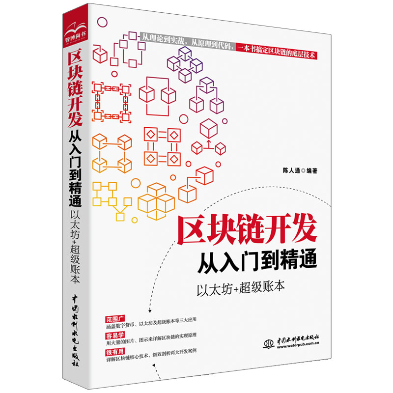 区块链书籍区块链开发从入门到精通以太坊+超级账本区块链原理技术应用算法 理财互联网创业金融区块链开发技术智能应用水利水电