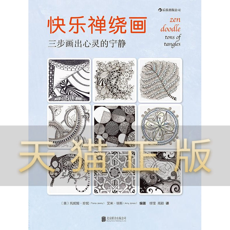 快乐禅绕画
