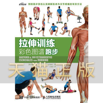 拉伸训练彩色图谱:跑步
