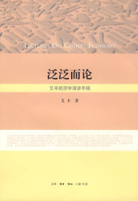 正版直发 泛泛而论 艾丰 北京三联出版社