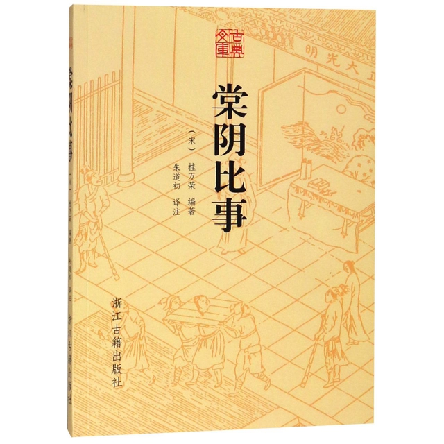 正版直发 棠阴比事/古典文库(宋)桂万荣|校注:朱道初 浙江古籍