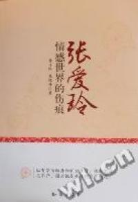正版直发 张爱玲情感世界的伤痕 贾月珍 鹿理梅著 知识出版社