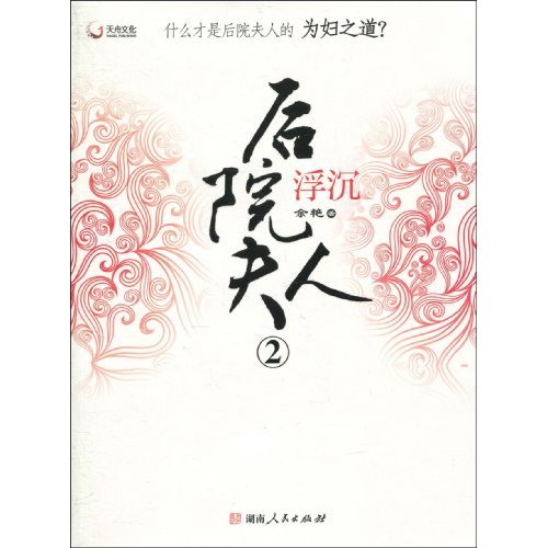 正版直发 后院夫 2-浮沉 余艳 湖南 出版社