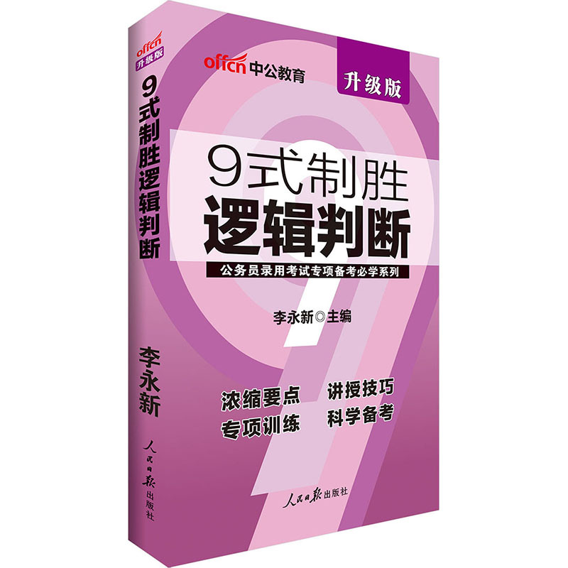 中公教育國家公務員考試用書行測專項教材題庫9式制勝邏輯判斷(升級版) 李永新 正版書籍國考省考聯考上海江蘇四川安徽浙江省2019