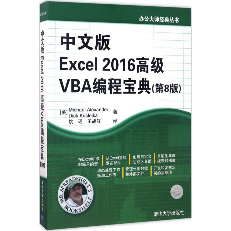 Ç廪£ºÖÐÎİæExcel2016¸ß¼¶VBA±à³Ì±¦µä£¨µÚ8°æ£©¼ÆËã»úµçÄÔ±à³ÌÈëÃÅ×ÔѧÁã»ù´¡Êé¼®