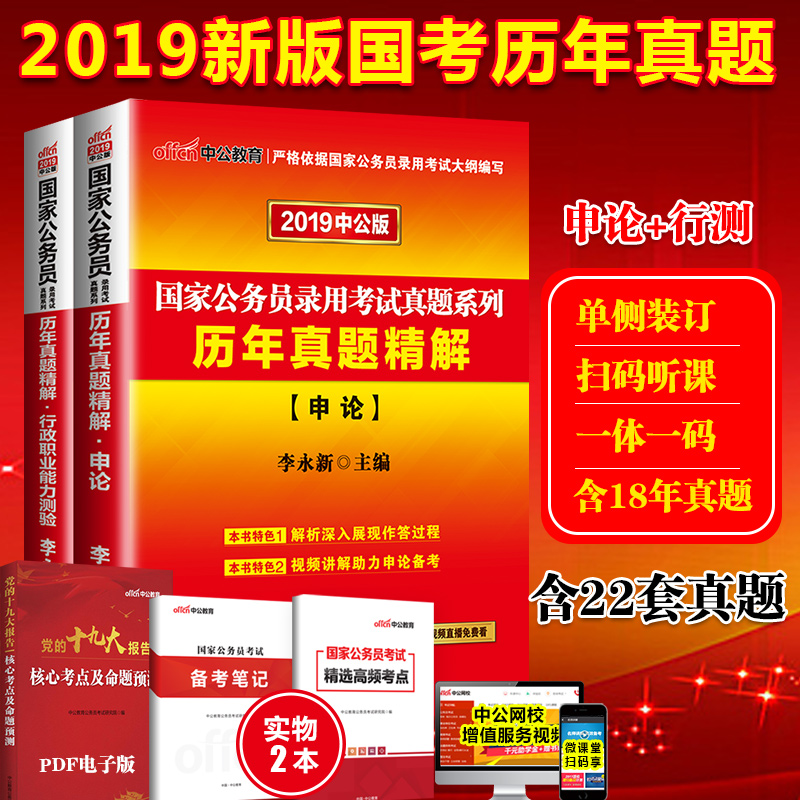 速發 中公教育2019國家公務員考試用書申論行測歷年真題試卷題庫2019年全套2本 國考 2018年省考行政職業能力測驗19筆試圖書李永新