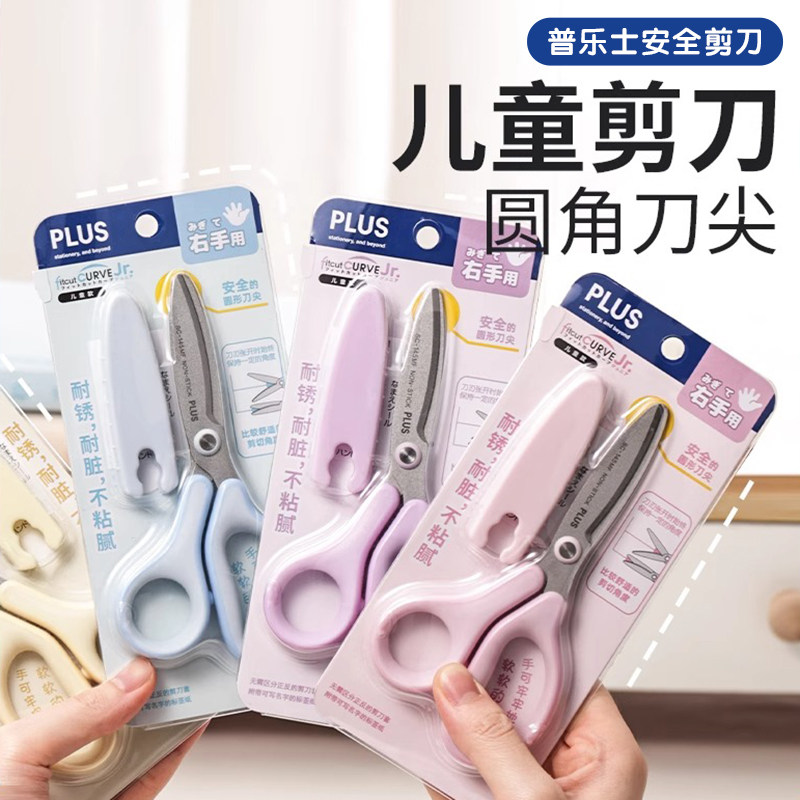 日本PLUS普乐士儿童剪刀安全圆头剪子小学生幼儿园小孩手工剪纸