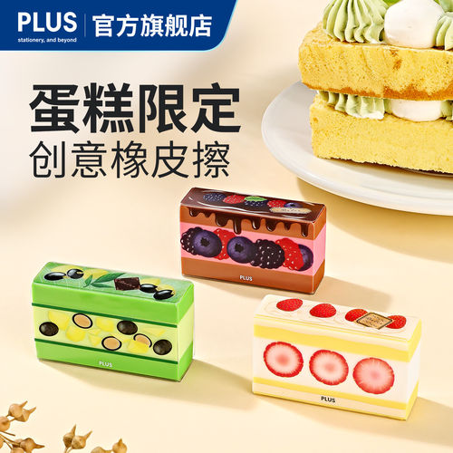 【新品】日本PLUS普乐士蛋糕限定款橡皮创意橡皮擦学生学习文具
