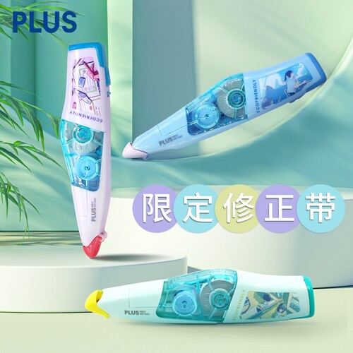 PLUS普乐士修正带官方限定
