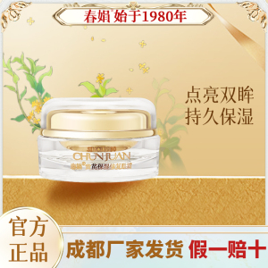 春娟黄芪保湿眼霜15g补水保湿滋润老牌国货眼部周干纹细纹黑眼圈