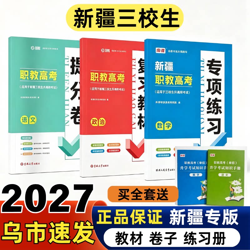 2027新疆职校技校中专高考三校生复习教材提分卷预测卷语文数学政治专升本复习模拟预测试练习册卷包邮资料中专职教学考真题课程