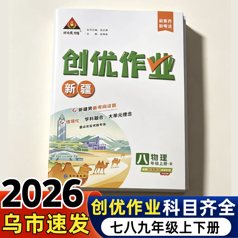 2026新疆专版初中创优作业语文数学英语物理化学七八九年级上册人教版初中必刷题库教材同步训练习册基础题同步练习册