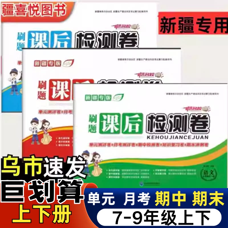 新疆走进名校课后检测单元卷七八九年级上下册全一册语文数学英语历史道德与法治政治期中期末月考会考必刷卷初中