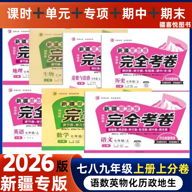 2026新疆专版初中七八九年级初一二三上册单元测试卷必刷卷提分上分完全考卷语数学英语物理会考历史政治期中期末专项人教版七年级