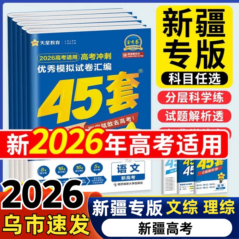 2026新疆专版高考45套文综理综金考卷模拟试卷汇编语文数学英语物理化学生物政治历史地理高考必刷真题原创天星教育