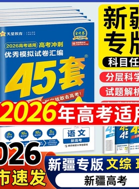 2026新疆专版高考45套文综理综金考卷模拟试卷汇编语文数学英语物理化学生物政治历史地理高考必刷真题原创天星教育