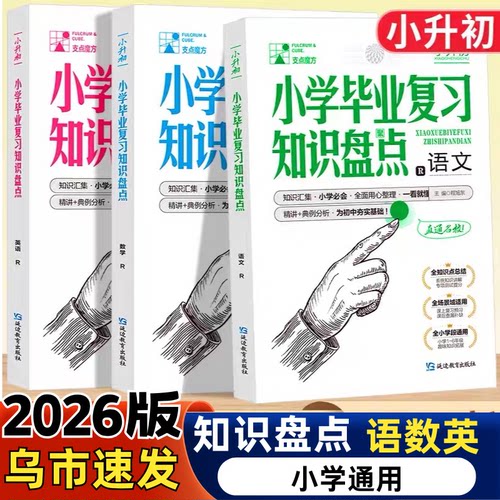 2026备战小升初小学毕业复习