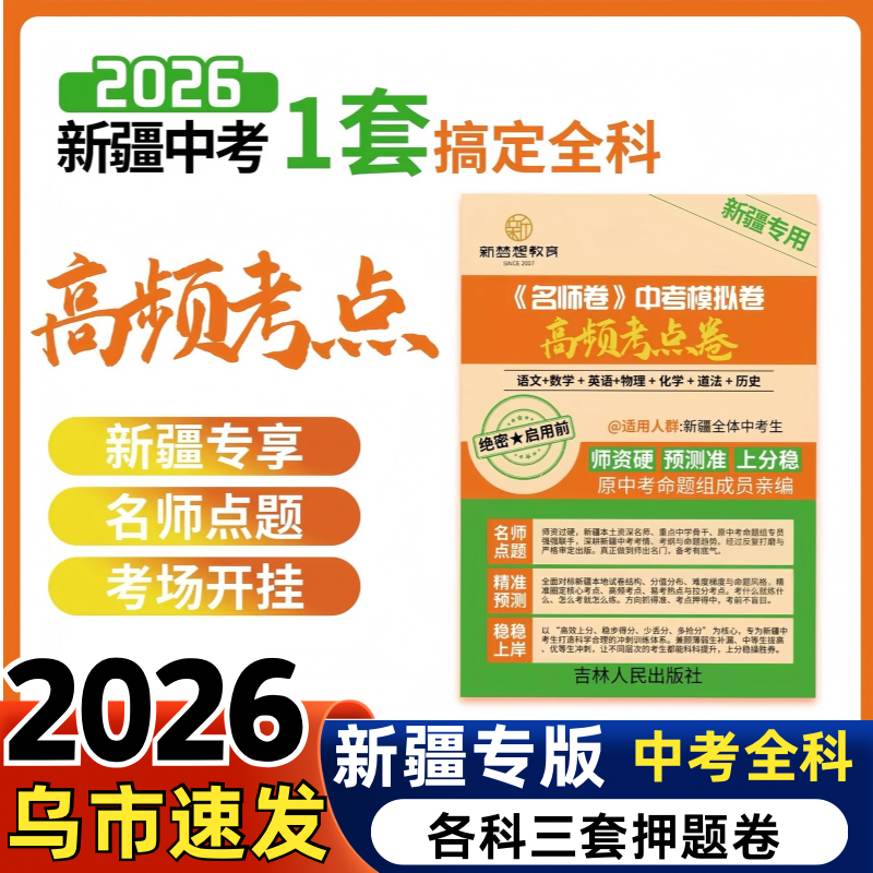 2026新疆专版中考押题卷Zui-后一卷高频考点语文数学英语历史道德与法治政治物理化学提分抢分专版押题七科合订答题卡