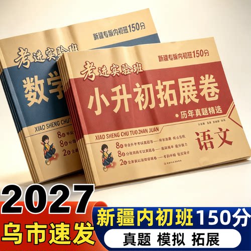 2027新疆内初班语文数学真题试卷