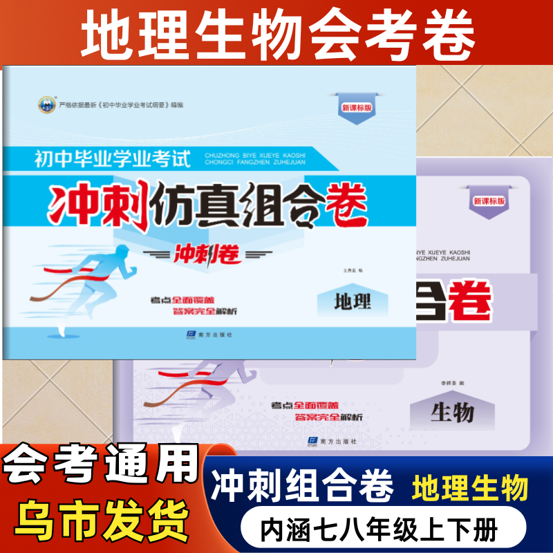 2025新疆中考通用地理生物会考真题模拟卷初二地生会考冲刺试卷包邮现货速发预测考题新变化考点速练七八年级通用