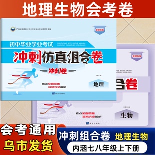 2026新疆中考通用地理生物会考真题模拟卷初二地生会考冲刺试卷包邮现货速发预测考题新变化考点速练七八年级通用