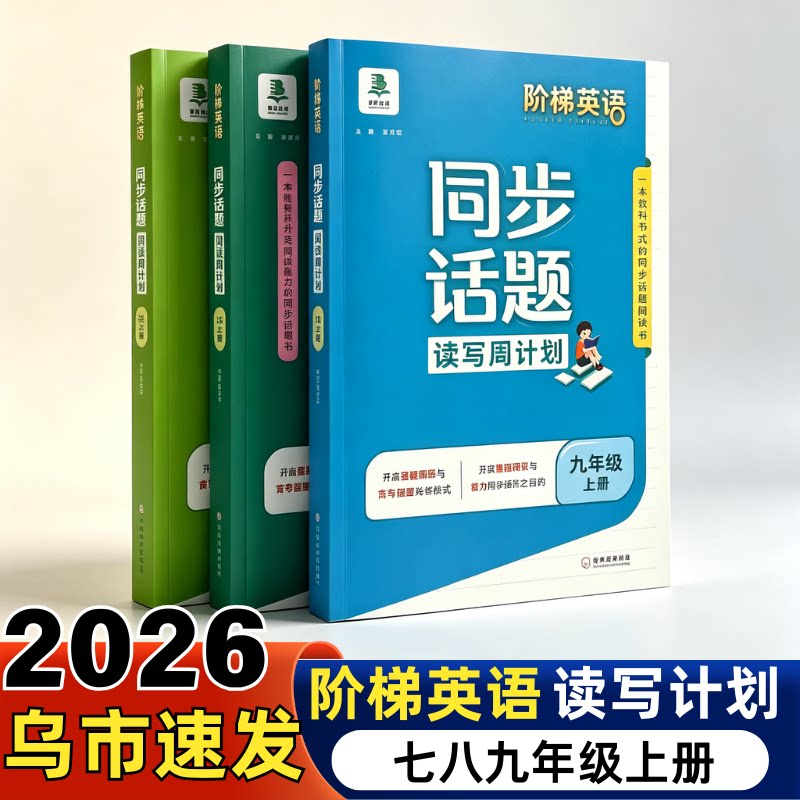 2026阶梯英语同步话题阅