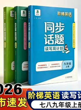 2026阶梯英语同步话题阅