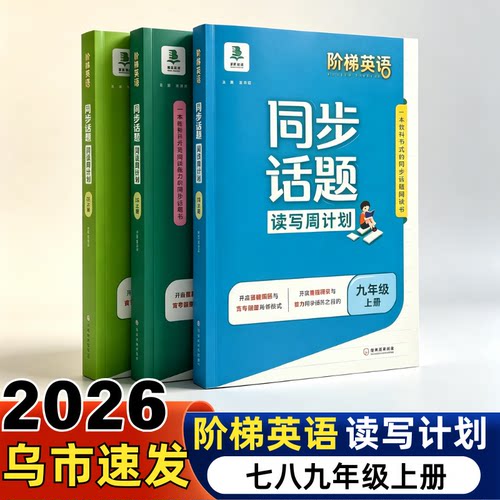 2026阶梯英语同步话题阅