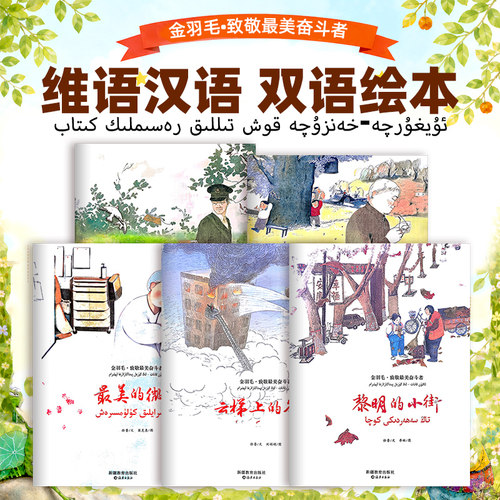 汉维汉哈双语绘本金羽毛·致敬最美奋斗者-战争中的父与子