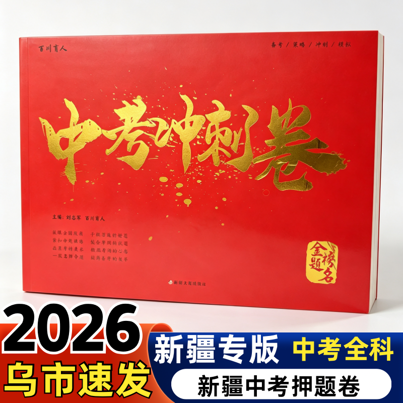 2026新疆中考冲刺模拟预测押压题卷语文数学英物理化学历史政治后一卷答题卡道德与法制全套七科名校中考信息初中学业水平测试