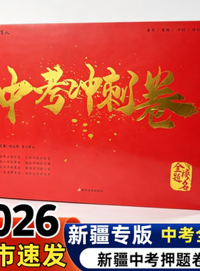 2026新疆中考冲刺押题卷七科全套