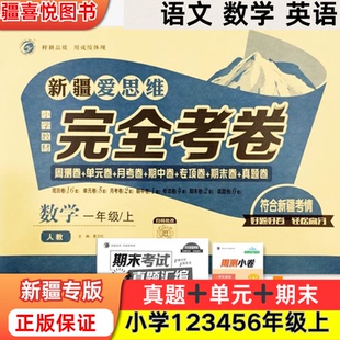 新疆完全考卷小学123456年级上册小学专用爱思唯语文数学英语包邮提分单元期中期末卷子