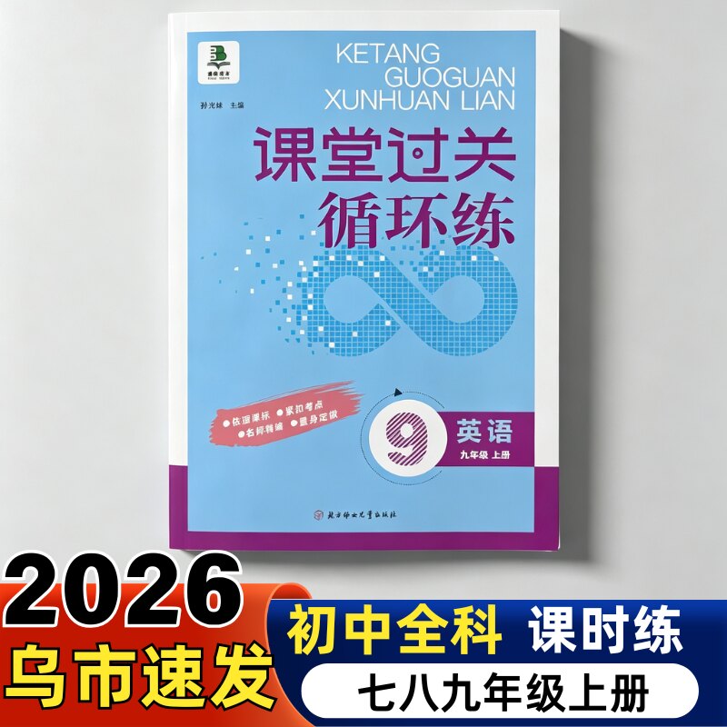 2026课堂过关循环练初中语文数学英语物理化学课课练一课一练基础提高综合专项试卷七八九年级上下册初一二三
