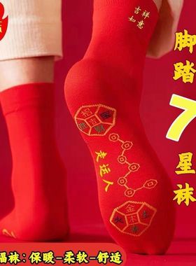 七星连珠红色脚踏袜子本命年红袜子男士女士刺绣吸汗结婚透气防臭