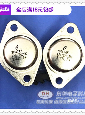 LM78H05K 铁帽7805原装现货TO3P金封铁壳三端正稳压器质优价廉