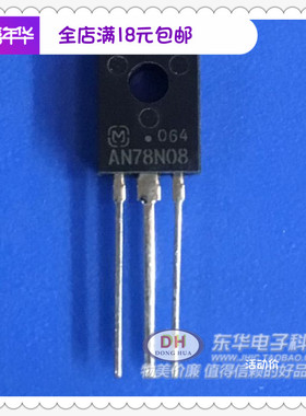 AN78N08 TO126全新现货3针正输出电压调节器300MA 质优价廉