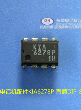 电话机配件KIA6278P KIA6278 直插DIP-8IC芯片配单配套现货销售