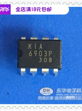 全新原装 KIA6903P KIA6901P DIP8 进口现货直接拍 IC系列大全