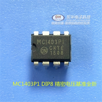 MC1403P MC1403PI MC1403P1 DIP8 精密电压基准全新进口原装正品