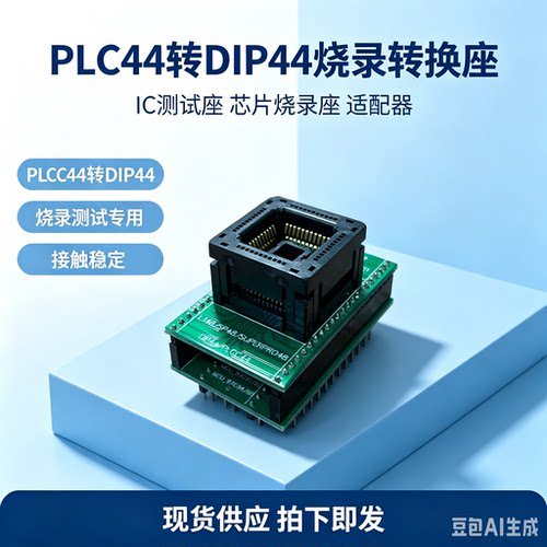 PLCC烧录座PLCC-DIP40/44全新现货按压翻盖转换座测试座烧录座