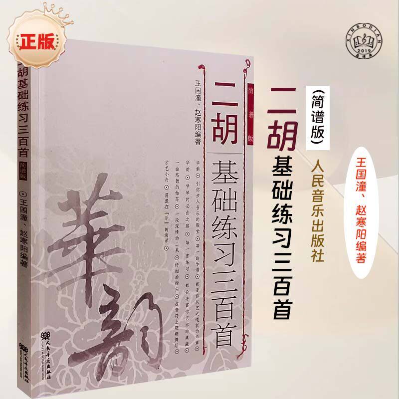二胡基础练习三百首简谱版乐曲谱原版其它