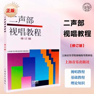二声部视唱教程 修订版 双声部视唱教程 试视唱教材教程 高等音乐院校艺术系视唱教学书籍 视唱基本训练教材 上海音乐出版社