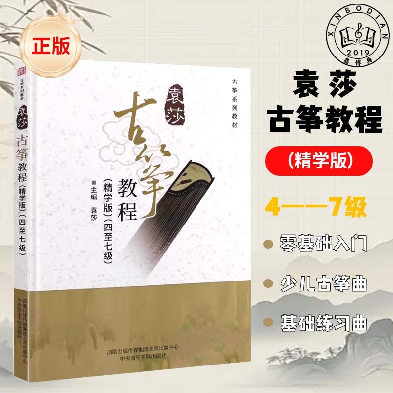 袁莎古筝教程 4-7级 巧学版乐器编曲/作曲/配音