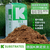 德国K牌大汉泥炭土进口介质营养土秋海棠热植月季 天南星专用泥炭
