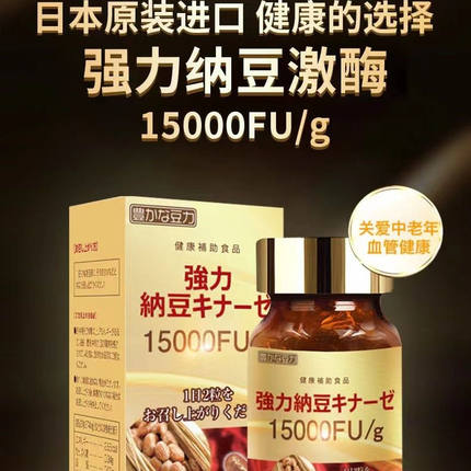 豊富的豆力正品强力纳豆激酶胶囊15000FU日本原装进口呵护血管