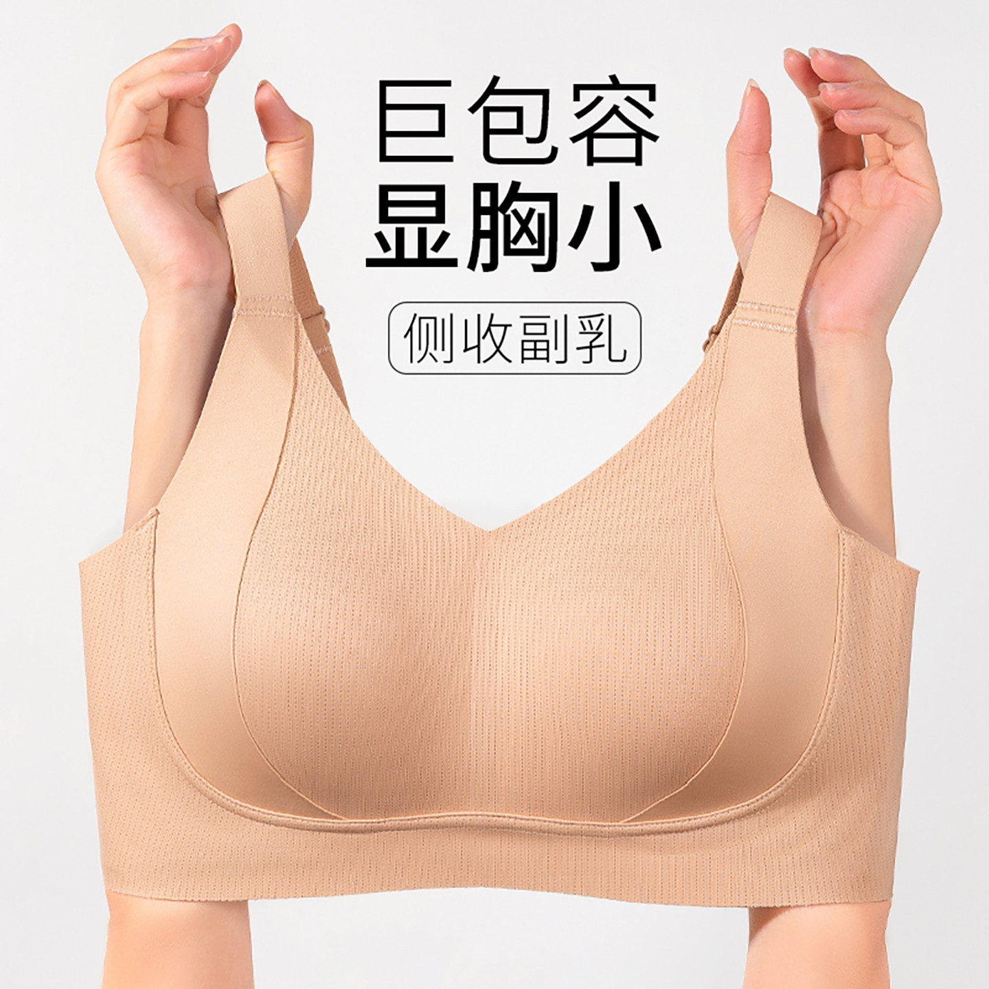液体提拉内衣软支撑大胸显小光面无痕调整型聚拢防下垂薄款文胸罩