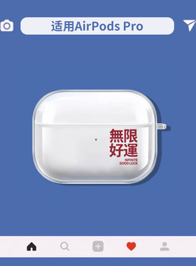 azeyao无限好运适用苹果Airpods2pro3代无线耳机软壳保护套二代透明对灯开盖发光软耳机套Pro2都是壳文字