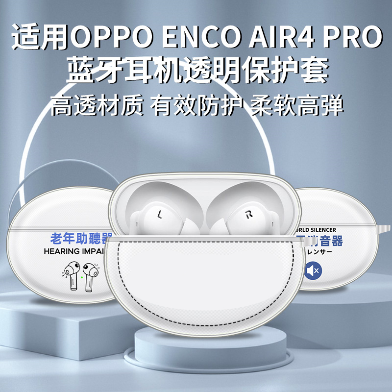 透明适用OPPOEncoAir4Pro耳机保护套新款真无线蓝牙耳机EncoAir4Pro充电仓全包保护壳世界消音器OPPO防摔软壳