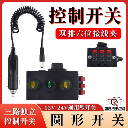 汽车货车12V24V通用车载点烟器插头多路单控开关带灯船型圆形开关